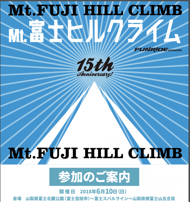 富士ヒルクライム18シルバー獲得に向けての戦略会議 痛快自転車生活