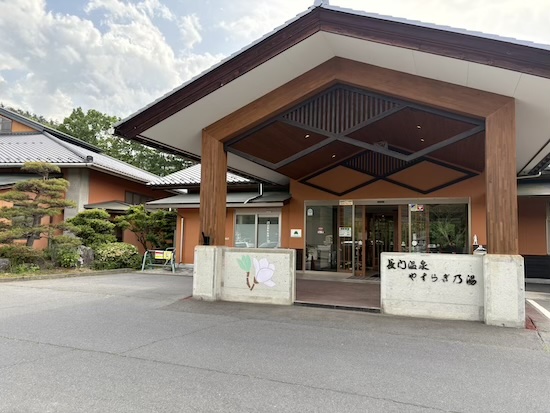 長門温泉　やすらぎ乃湯