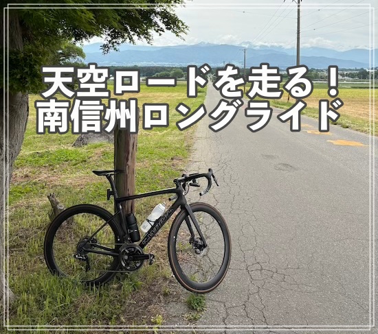 天空ロードを走る　南信州ロングライド