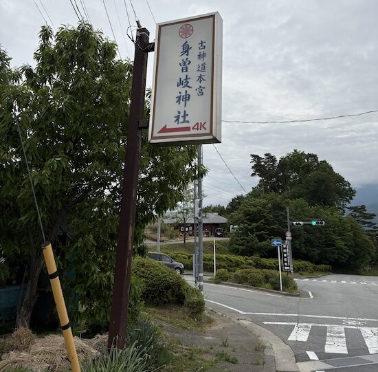 身曽岐神社の看板発見