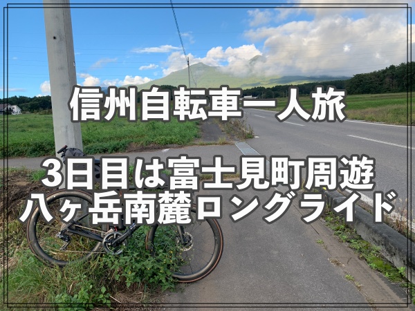 車載輪行で行く信州一人旅3日目　富士見町　八ヶ岳南麓ロングライド