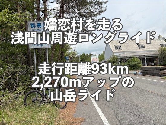 長野県東御市から浅間山周遊ロングライド　つまごいパノラマラインを行く